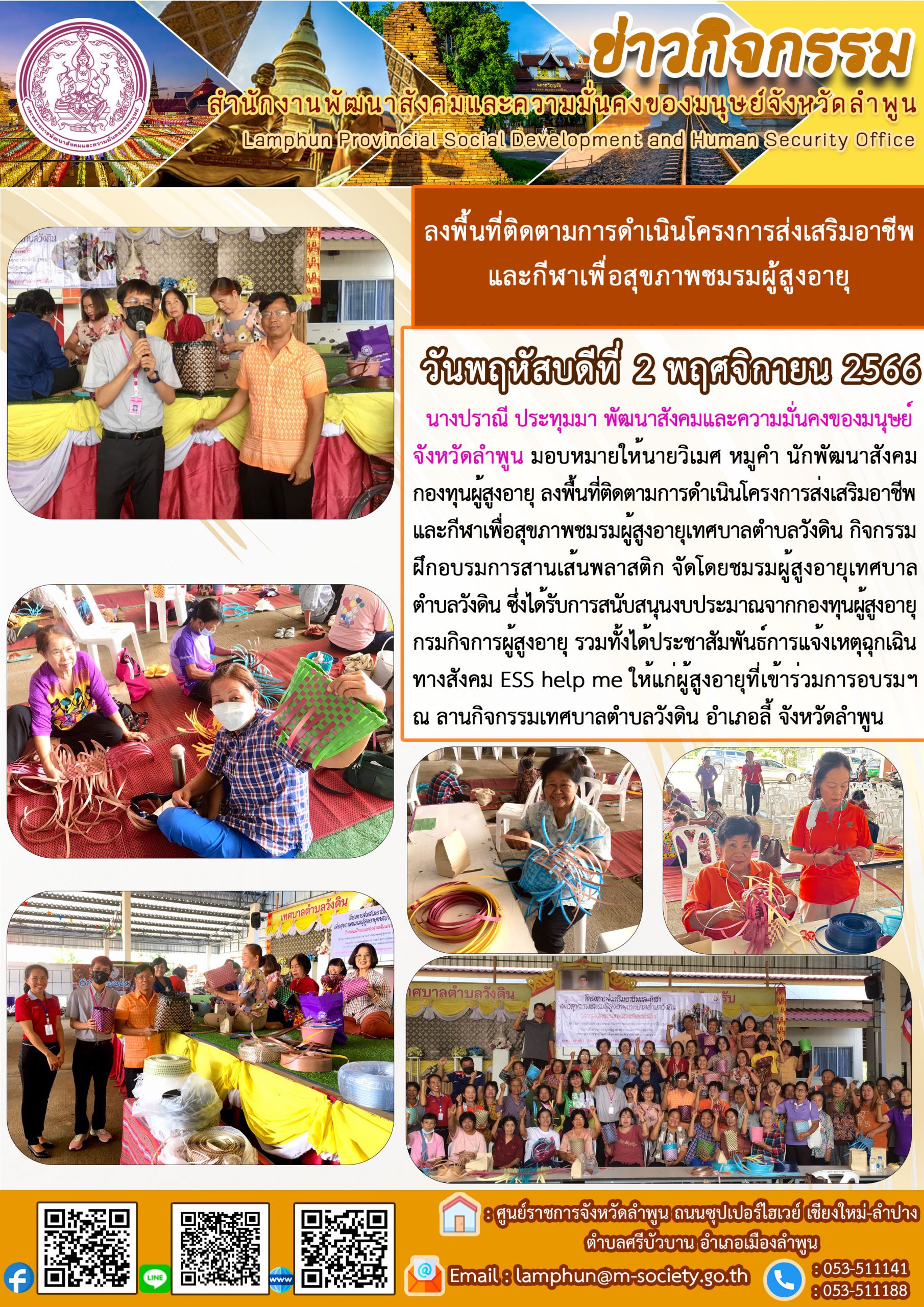 พม.ลำพูน ลงพื้นที่ติดตามโครงการที่ได้รับการสนับสนุนจากกองทุนผู้สูงอายุ