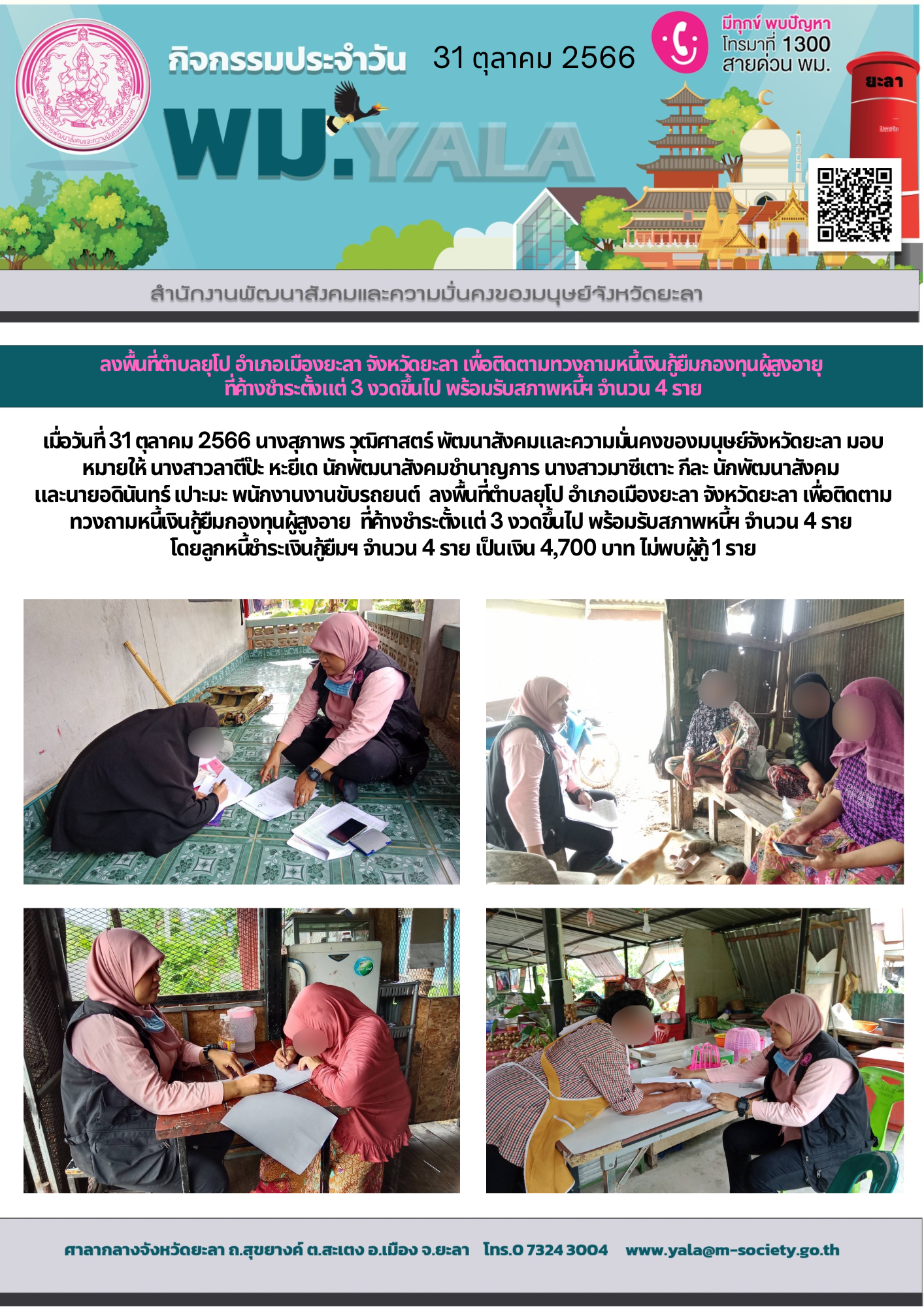 พม.ยะลา ลงพื้นที่ติดตามทวงถามหนี้เงินกู้ยืมกองทุนผู้สูงอายุ จำนวน 4 ราย