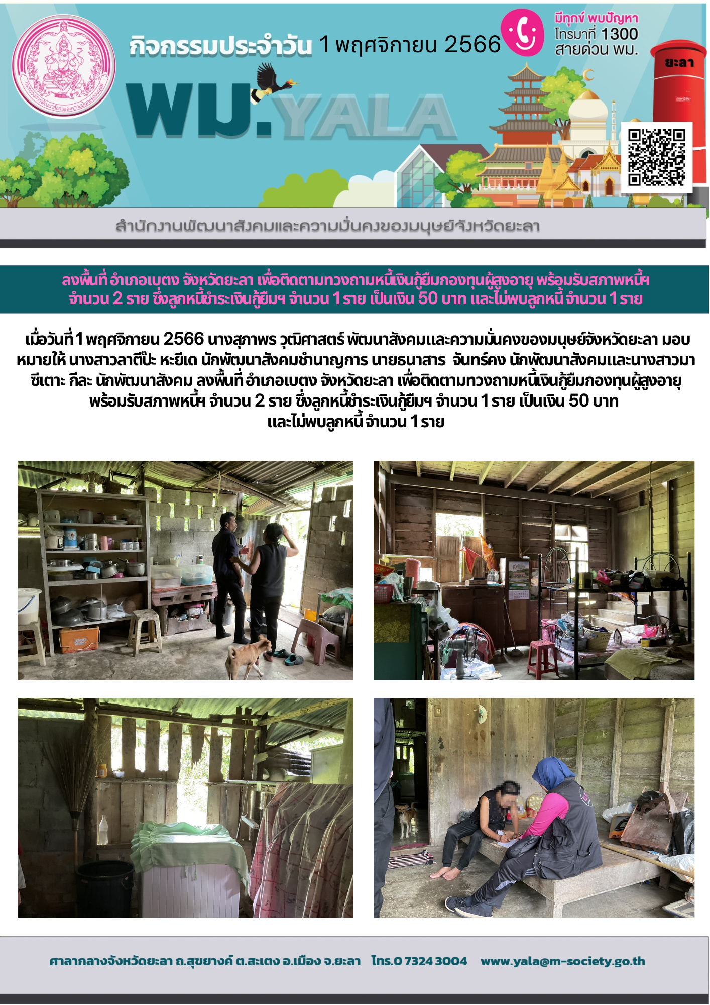 พม.ยะลา ลงพื้นที่ติดตามทวงถามหนี้เงินกู้ยืมกองทุนผู้สูงอายุ จำนวน 2 ราย