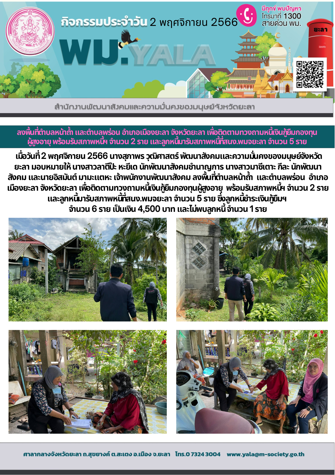 พม.ยะลา ลงพื้นที่ติดตามทวงถามหนี้เงินกู้ยืมกองทุนผู้สูงอายุ จำนวน 6 ราย