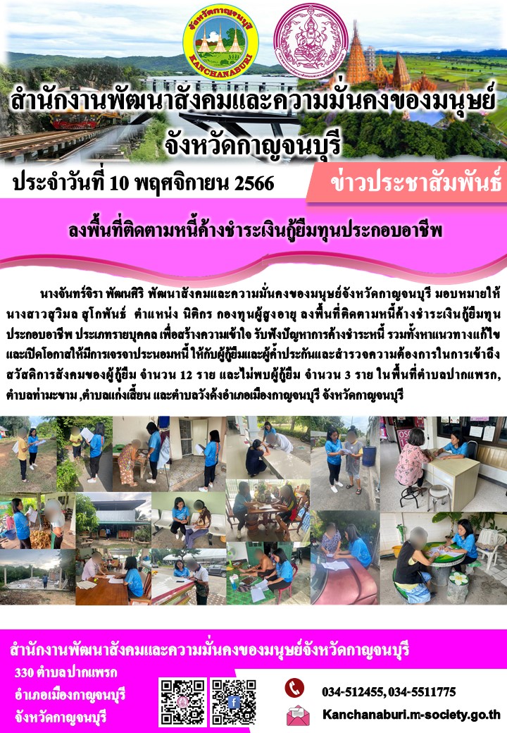 พม.กาญจนบุรี ลงพื้นที่เยี่ยมบ้านและติดตามทวงถามหนี้ค้างชำระกองทุนผู้สูงอายุ จำนวน 12 ราย