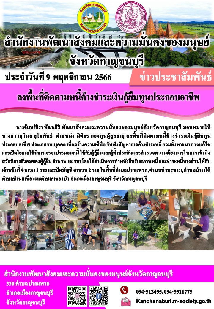 พม.กาญจนบุรี ลงพื้นที่เยี่ยมบ้านและติดตามทวงถามหนี้ค้างชำระกองทุนผู้สูงอายุ จำนวน 18 ราย