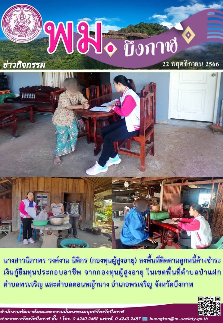 พม.บึงกาฬ ลงพื้นที่ติดตามทวงถามหนี้เงินกู้ยืมกองทุนผู้สูงอายุ