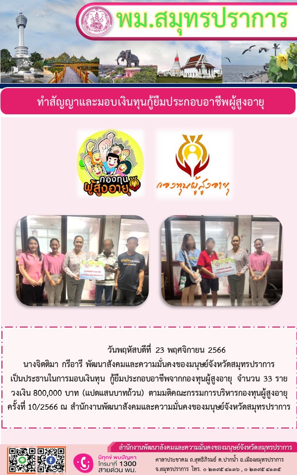 พม.สมุทรปราการ นัดหมายทำสัญญากู้ยืมเงินทุนประกอบอาชีพผู้สูงอายุ จำนวน 33 ราย