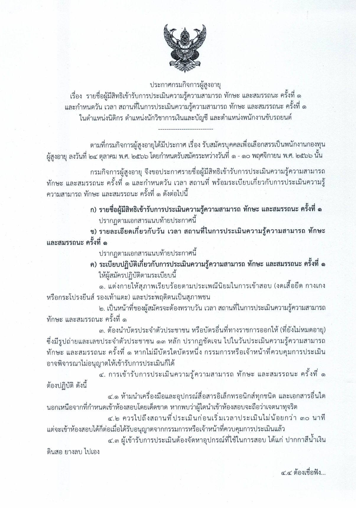 ประกาศรายชื่อผู้มีสิทธิเข้ารับการประเมินความรู้ความสามารถ ทักษะ และสมรรถนะ ครั้งที่ 1 และกำหนดวัน เวลา สถานที่ในการประเมินความรู้ความสามารถ ทักษะ และสมรรถนะ ครั้งที่ 1  ในตำแหน่งนิติกรตำแหน่งนักวิชาการเงินและบัญชีและตำแหน่งพนักงานขับรถยนต์