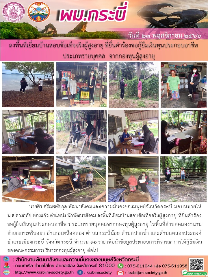 พม.กระบี่ ลงพื้นที่เยี่ยมบ้าน สอบข้อเท็จจริงผู้สูงอายุที่ขอกู้ยืมเงินทุนประกอบอาชีพจากกองทุนผู้สูงอายุ กรมกิจการผู้สูงอายุ จำนวน 16 ราย