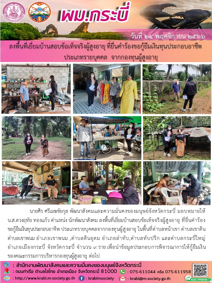 พม.กระบี่ ลงพื้นที่เยี่ยมบ้าน สอบข้อเท็จจริงผู้สูงอายุที่ขอกู้ยืมเงินทุนประกอบอาชีพจากกองทุนผู้สูงอายุ กรมกิจการผู้สูงอายุ จำนวน 9 ราย