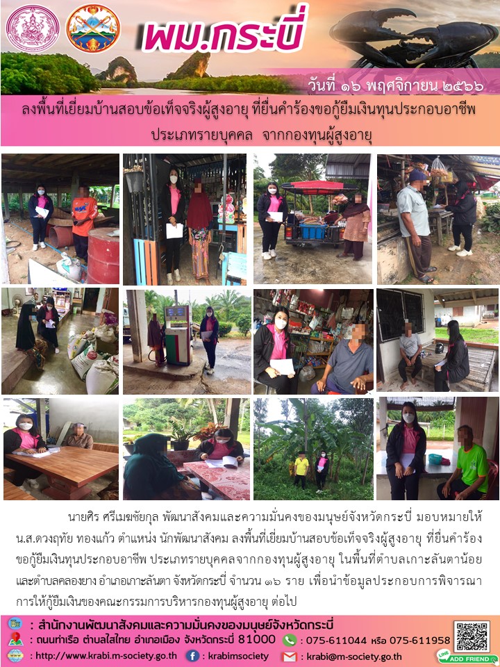 พม.กระบี่ ลงพื้นที่เยี่ยมบ้าน สอบข้อเท็จจริงผู้สูงอายุที่ขอกู้ยืมเงินทุนประกอบอาชีพจากกองทุนผู้สูงอายุ กรมกิจการผู้สูงอายุ จำนวน 16 ราย