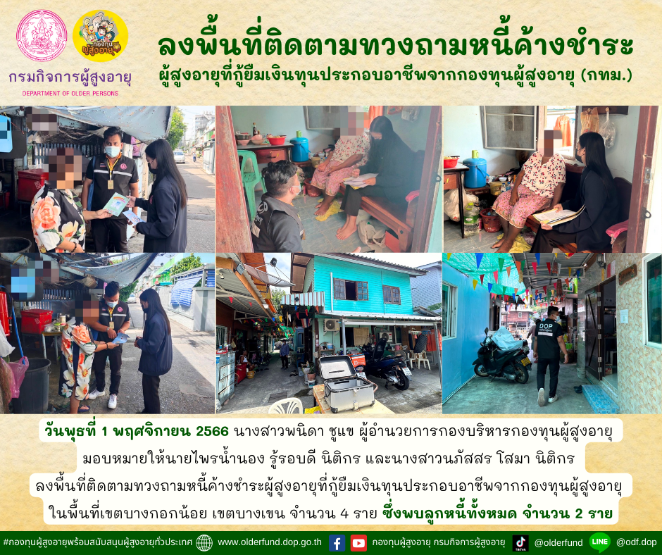 กองทุนผู้สูงอายุ (กทม.) ลงพื้นที่ติดตามทวงถามหนี้ค้างชำระผู้สูงอายุที่กู้ยืมเงินทุนประกอบอาชีพจากกองทุนผู้สูงอายุ จำนวน 4 ราย