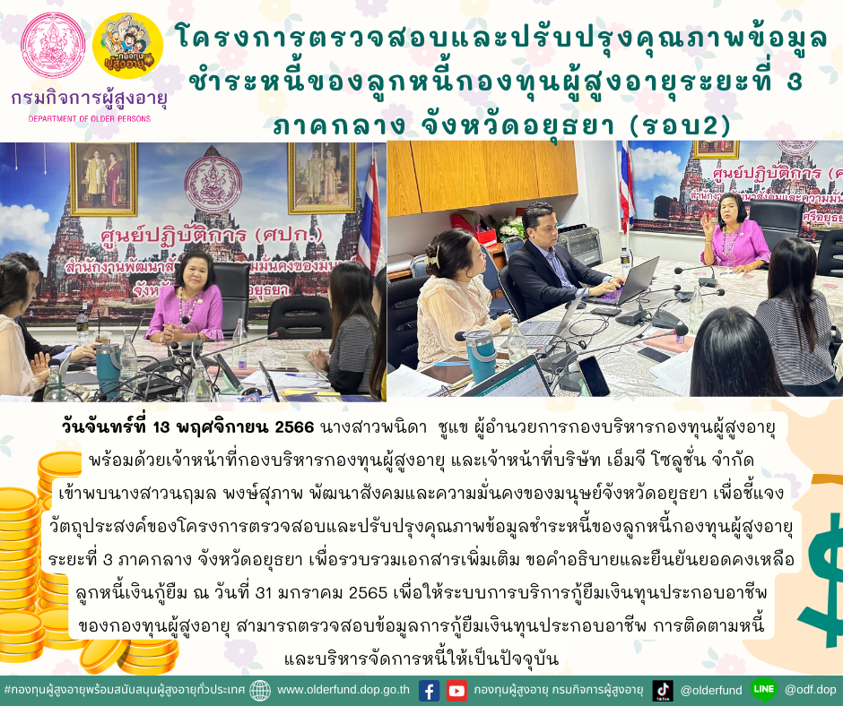 กองทุนผู้สูงอายุ ดำเนินงานโครงการตรวจสอบและปรับปรุงคุณภาพข้อมูลชำระหนี้ของลูกหนี้กองทุนผู้สูงอายุระยะที่ 3 ภาคกลาง จังหวัดอยุธยา (รอบ2)