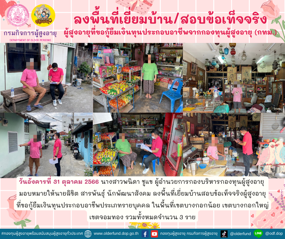กองทุนผู้สูงอายุ (กทม.) ลงพื้นที่เยี่ยมบ้าน สอบข้อเท็จจริงผู้สูงอายุที่ขอกู้ยืมเงินทุนประกอบอาชีพจากกองทุนผู้สูงอายุ จำนวน 3 ราย