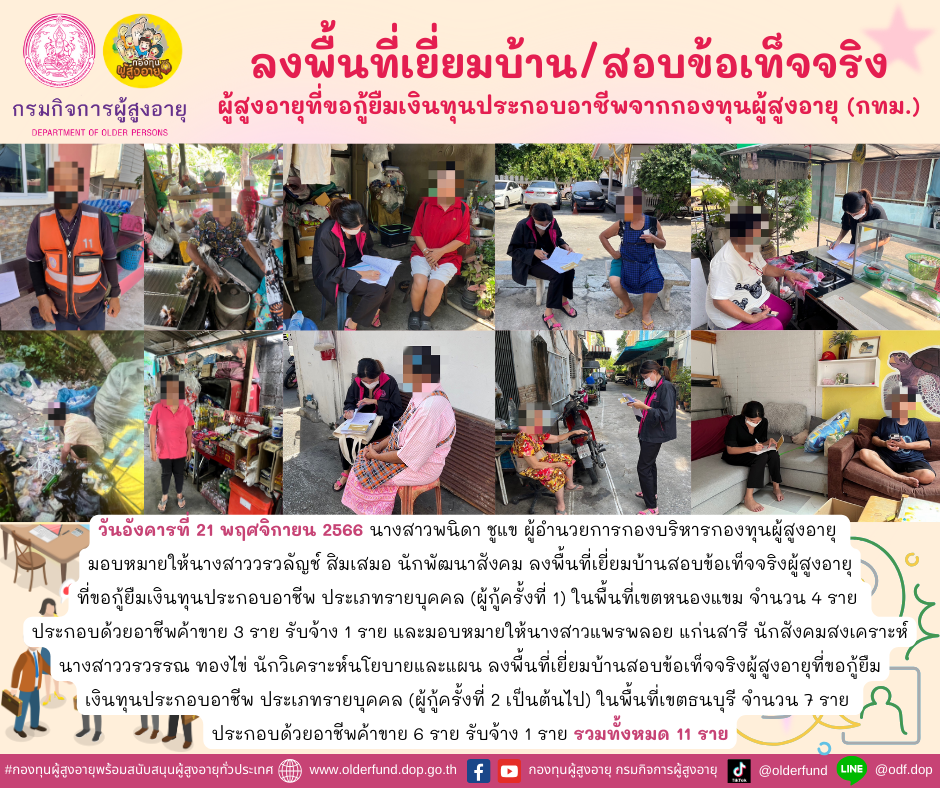 กองทุนผู้สูงอายุ (กทม.) ลงพื้นที่เยี่ยมบ้าน สอบข้อเท็จจริงผู้สูงอายุที่ขอกู้ยืมเงินทุนประกอบอาชีพจากกองทุนผู้สูงอายุ จำนวน 11 ราย