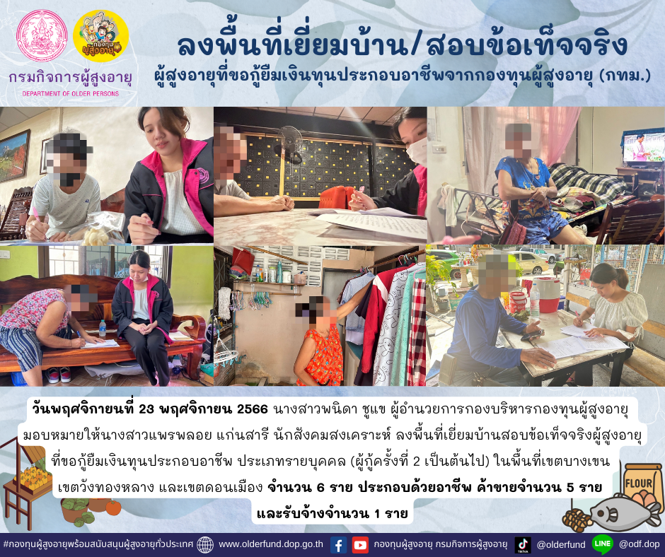 กองทุนผู้สูงอายุ (กทม.) ลงพื้นที่เยี่ยมบ้าน สอบข้อเท็จจริงผู้สูงอายุที่ขอกู้ยืมเงินทุนประกอบอาชีพจากกองทุนผู้สูงอายุ จำนวน 6 ราย