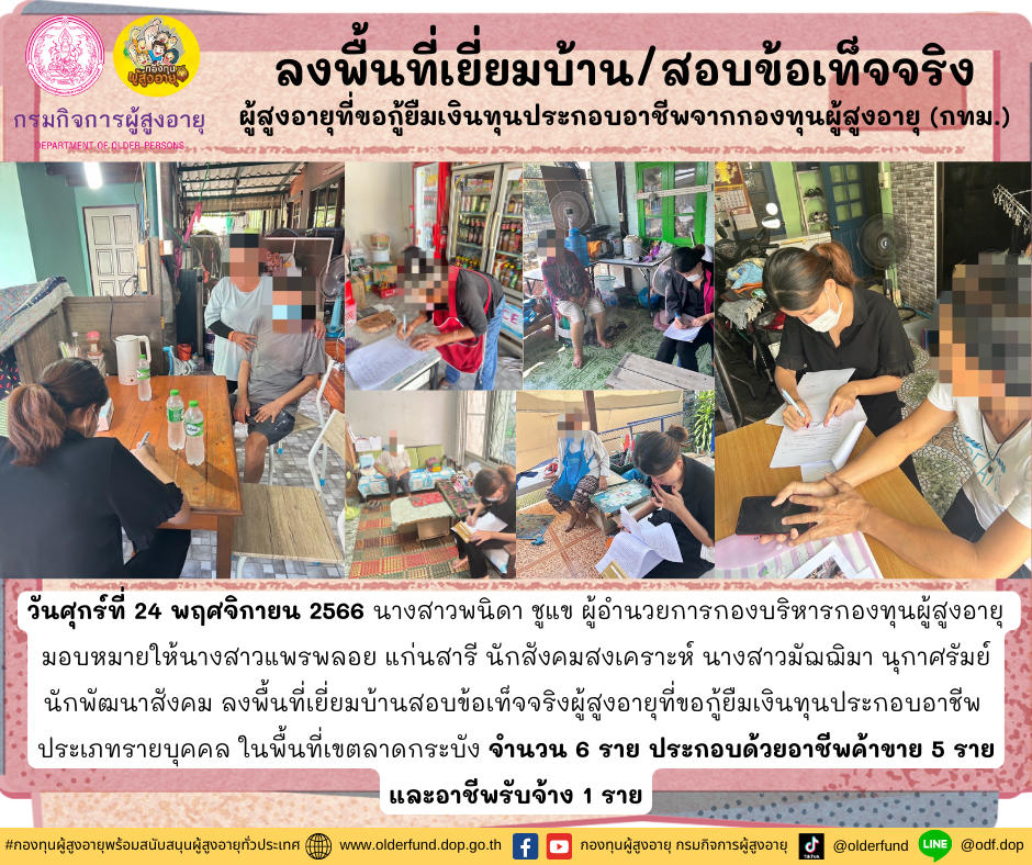 กองทุนผู้สูงอายุ (กทม.) ลงพื้นที่เยี่ยมบ้าน สอบข้อเท็จจริงผู้สูงอายุที่ขอกู้ยืมเงินทุนประกอบอาชีพจากกองทุนผู้สูงอายุ จำนวน 6 ราย