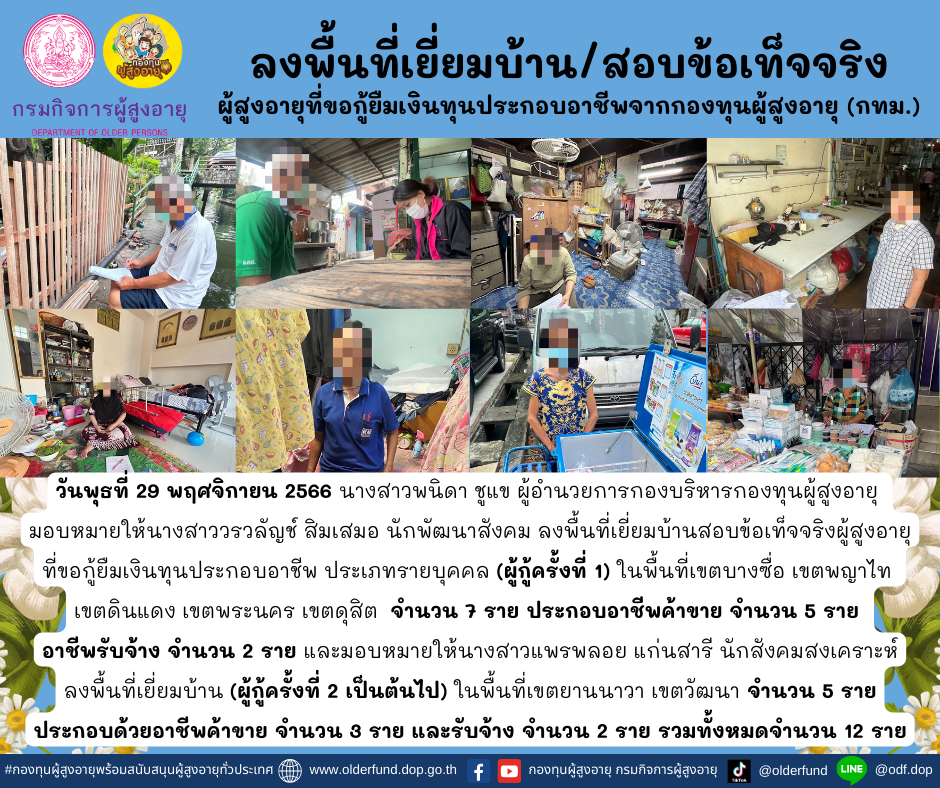 กองทุนผู้สูงอายุ (กทม.) ลงพื้นที่เยี่ยมบ้าน สอบข้อเท็จจริงผู้สูงอายุที่ขอกู้ยืมเงินทุนประกอบอาชีพจากกองทุนผู้สูงอายุ จำนวน 12 ราย