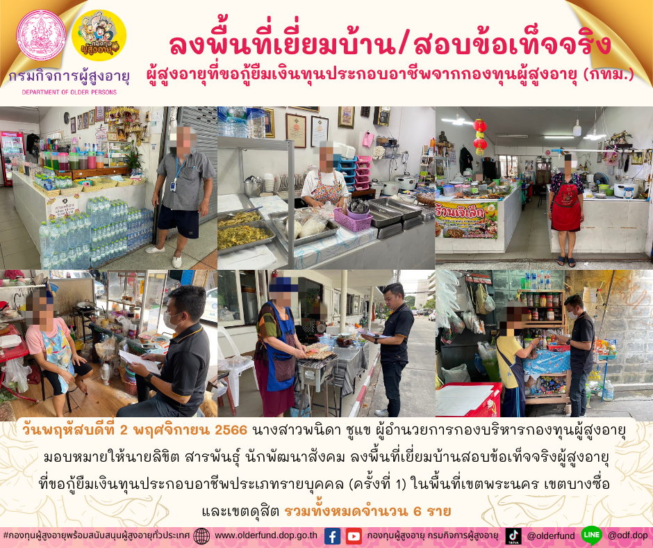 กองทุนผู้สูงอายุ (กทม.) ลงพื้นที่เยี่ยมบ้าน สอบข้อเท็จจริงผู้สูงอายุที่ขอกู้ยืมเงินทุนประกอบอาชีพจากกองทุนผู้สูงอายุ จำนวน 6 ราย