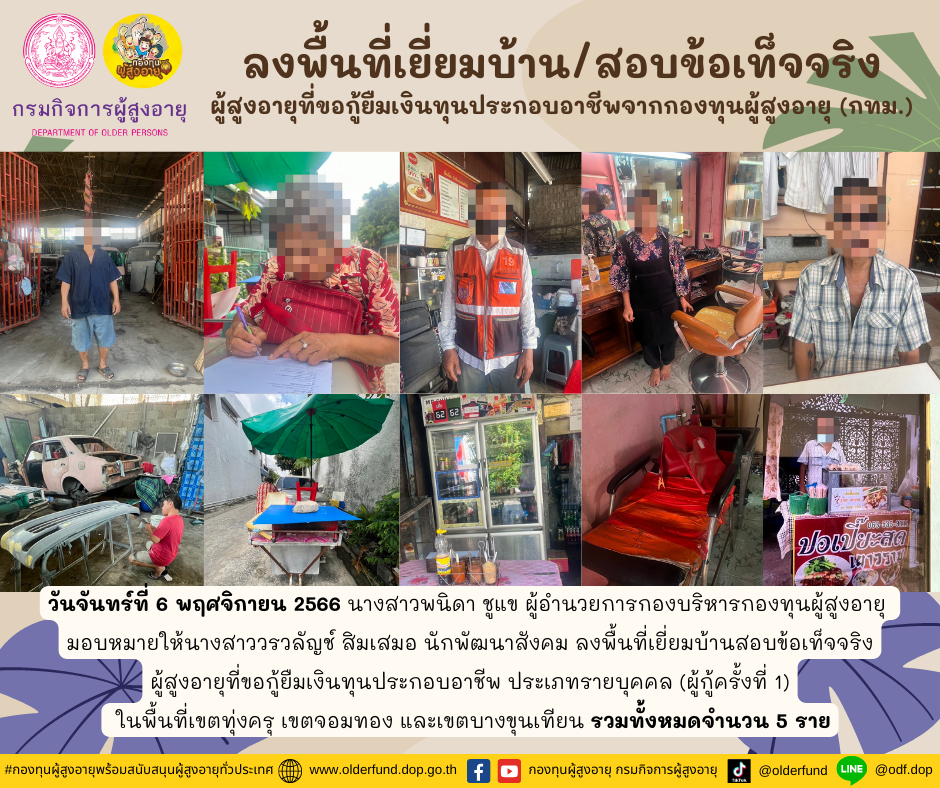 กองทุนผู้สูงอายุ (กทม.) ลงพื้นที่เยี่ยมบ้าน สอบข้อเท็จจริงผู้สูงอายุที่ขอกู้ยืมเงินทุนประกอบอาชีพจากกองทุนผู้สูงอายุ จำนวน 5 ราย