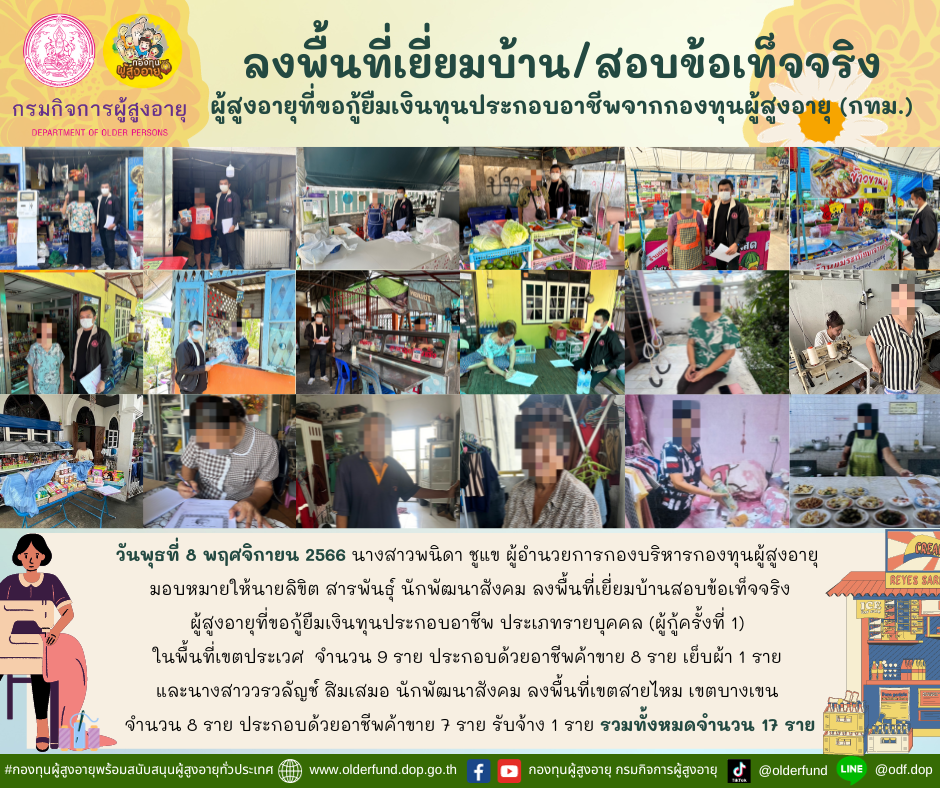 กองทุนผู้สูงอายุ (กทม.) ลงพื้นที่เยี่ยมบ้าน สอบข้อเท็จจริงผู้สูงอายุที่ขอกู้ยืมเงินทุนประกอบอาชีพจากกองทุนผู้สูงอายุ จำนวน 17 ราย