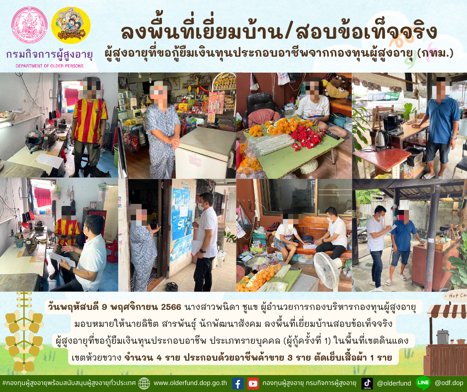 กองทุนผู้สูงอายุ (กทม.) ลงพื้นที่เยี่ยมบ้าน สอบข้อเท็จจริงผู้สูงอายุที่ขอกู้ยืมเงินทุนประกอบอาชีพจากกองทุนผู้สูงอายุ จำนวน 4 ราย
