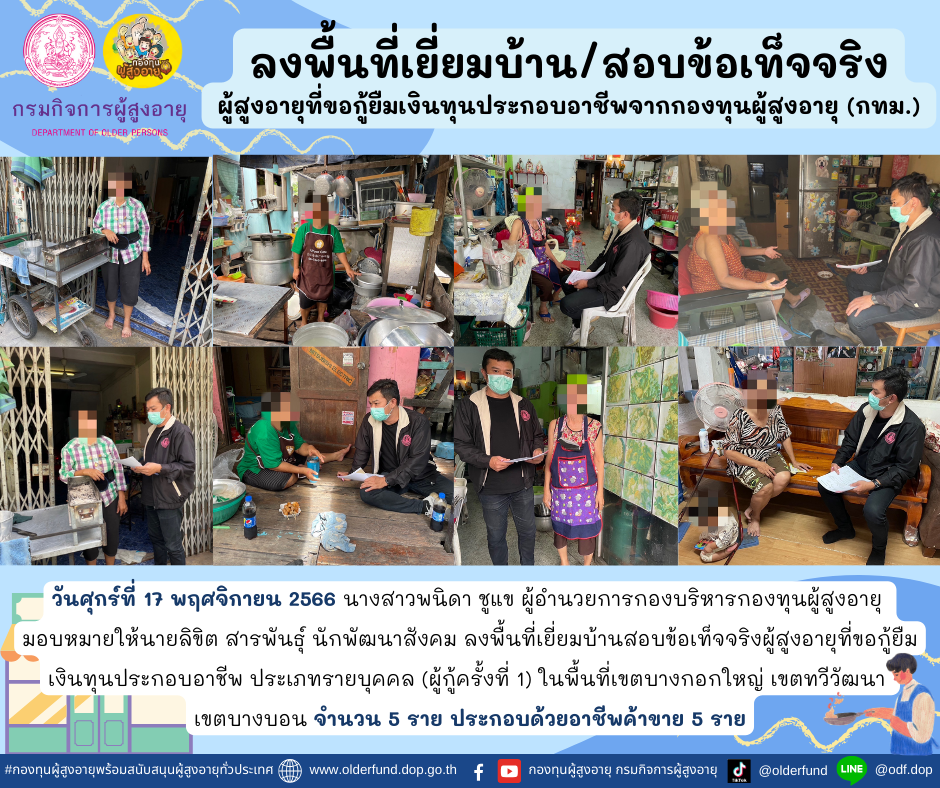 กองทุนผู้สูงอายุ (กทม.) ลงพื้นที่เยี่ยมบ้าน สอบข้อเท็จจริงผู้สูงอายุที่ขอกู้ยืมเงินทุนประกอบอาชีพจากกองทุนผู้สูงอายุ จำนวน 5 ราย