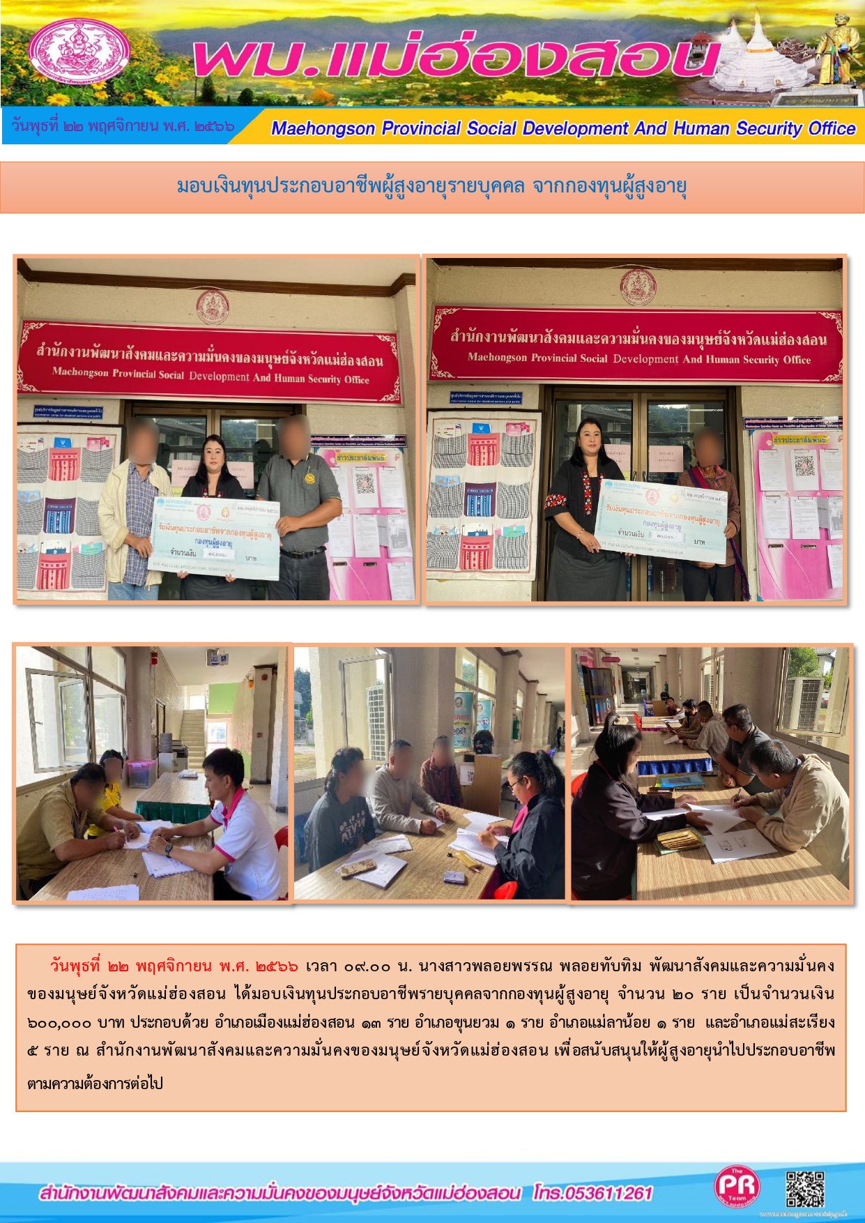 พม.แม่ฮองสอน มอบเงินทุนกู้ยืมประกอบอาชีพจากกองทุนผู้สูงอายุ กรมกิจการผู้สูงอายุ จำนวน 20 ราย