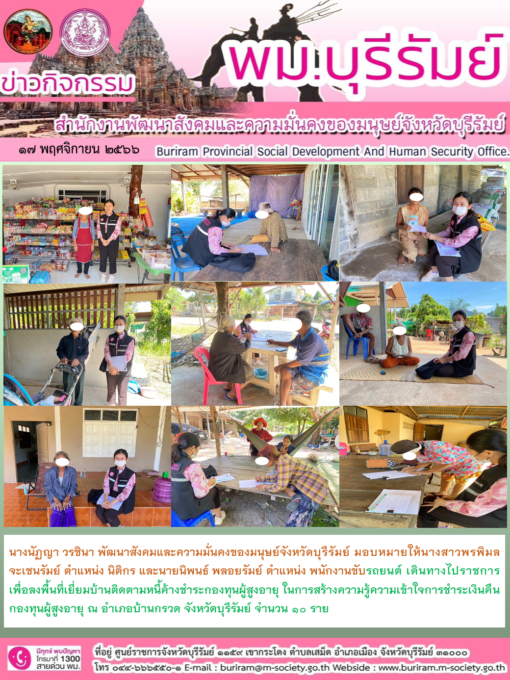 พม.บุรีรัมย์ ลงพื้นที่ติดตามทวงถามหนี้ค้างชำระกองทุนผู้สูงอายุ จำนวน 10 ราย
