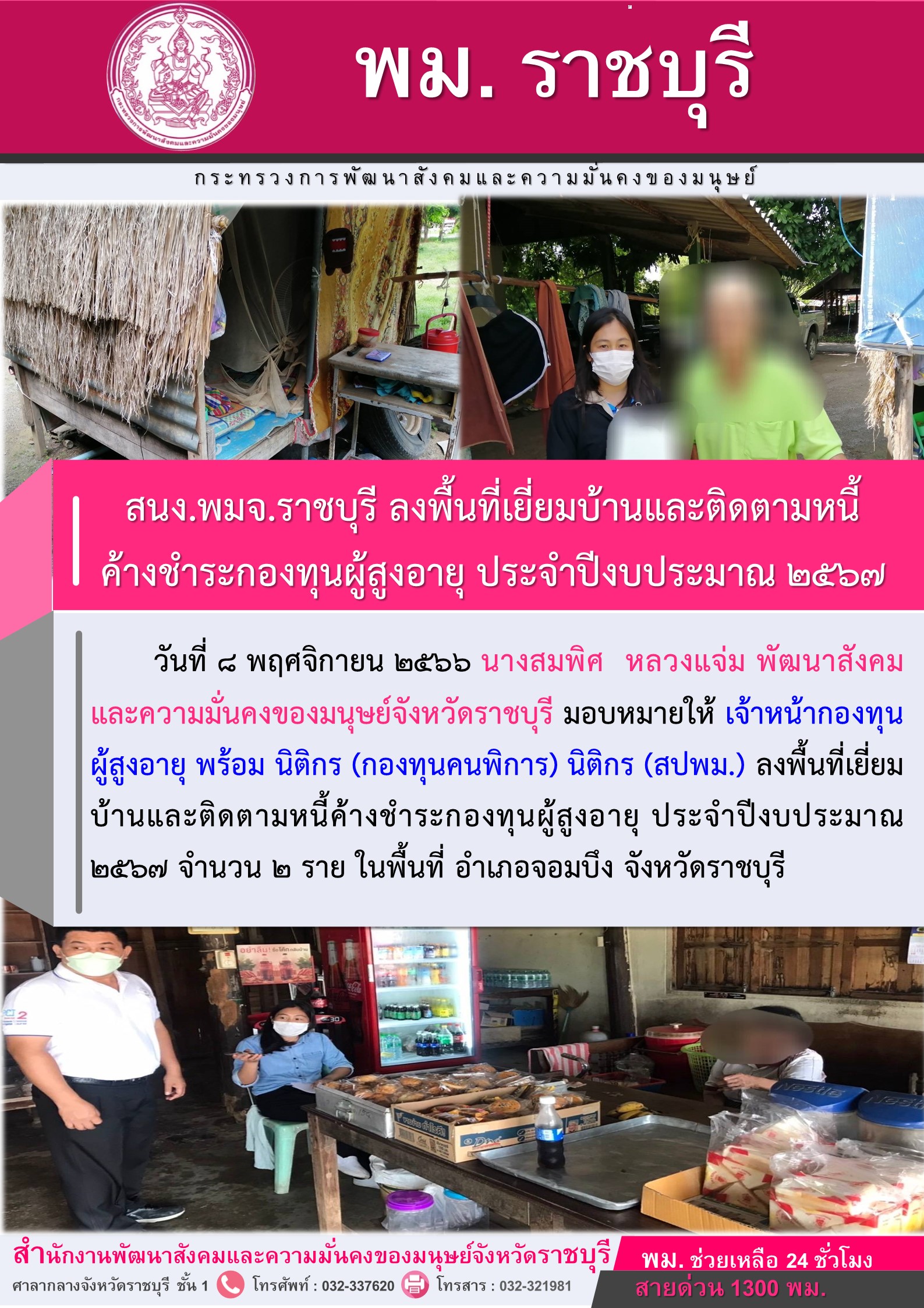 พม.ราชบุรี ลงพื้นที่เยี่ยมบ้านและติดตามทวงถามหนี้ค้างชำระกองทุนผู้สูงอายุ จำนวน 2 ราย