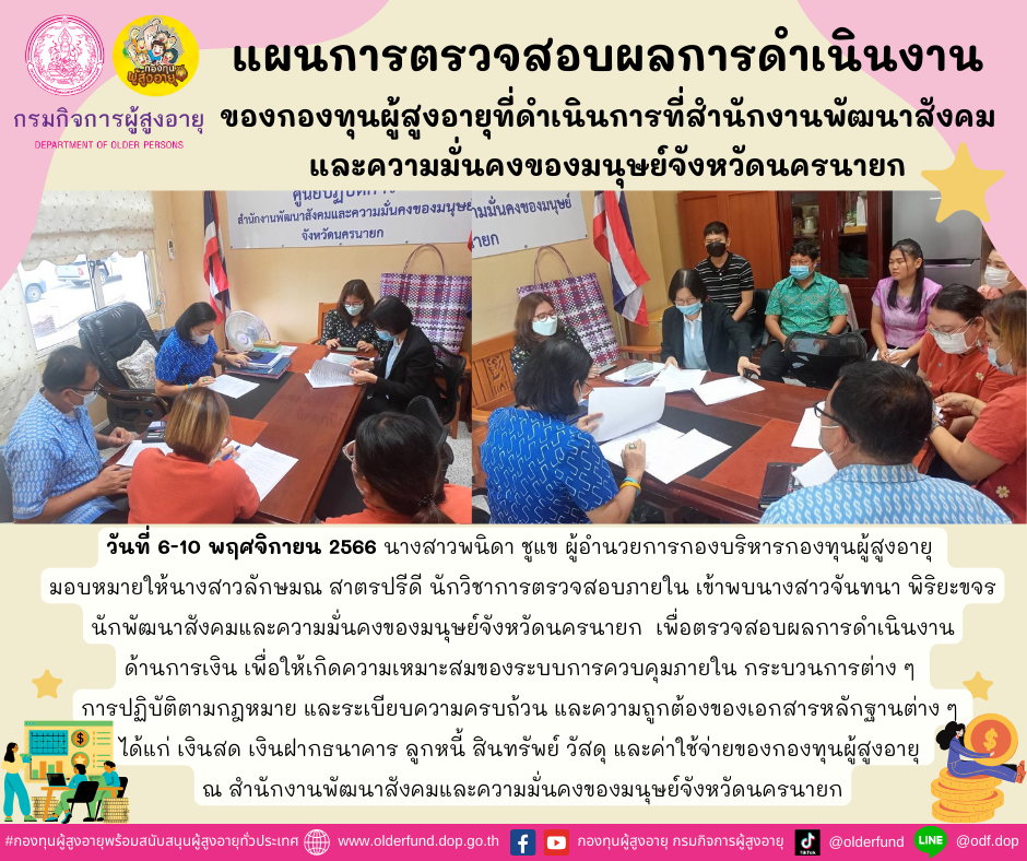 กองทุนผู้สูงอายุลงพื้นที่ติดตามแผนการตรวจสอบผลการดำเนินงานของกองทุนผู้สูงอายุที่ดำเนินการที่สำนักงานพัฒนาสังคมและความมั่นคงของมนุษย์จังหวัดนครนายก