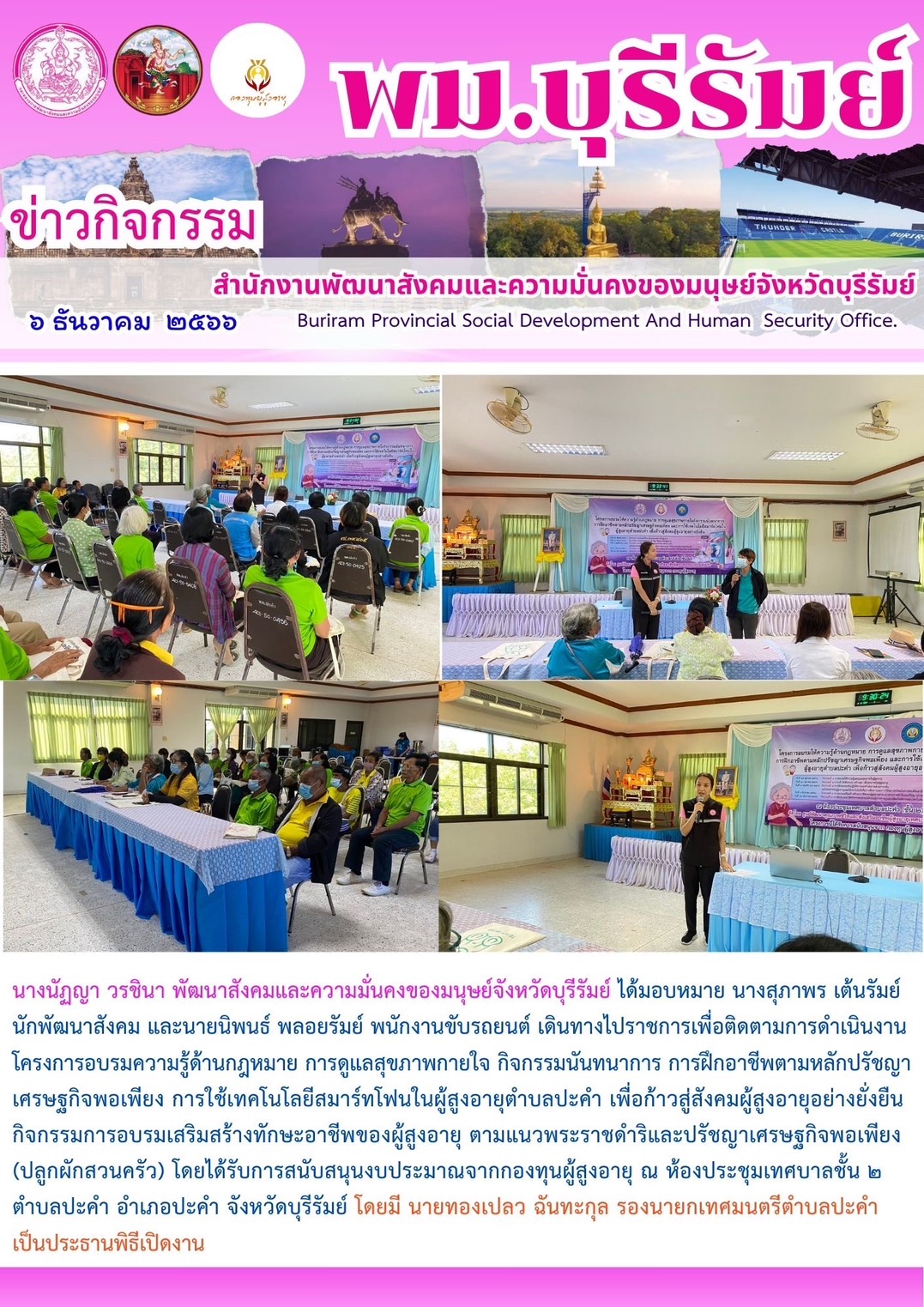 พม.บุรีรัมย์ ลงพื้นที่ติดตามโครงการที่ได้รับการสนับสนุนจากกองทุนผู้สูงอายุ