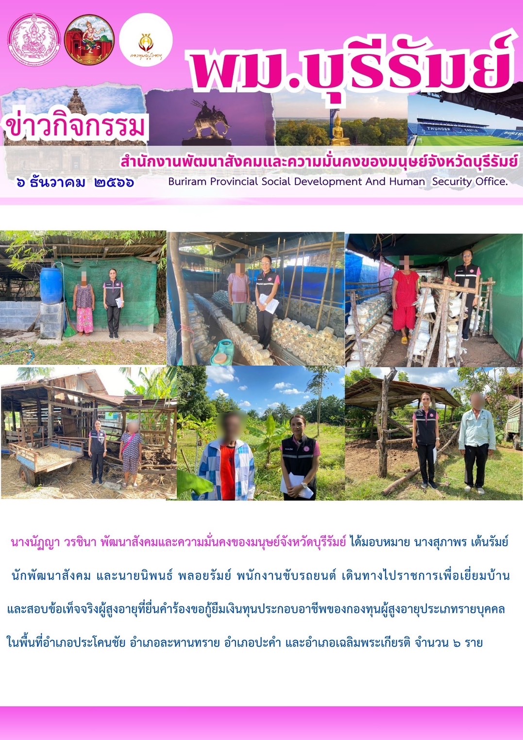 พม.บุรีรัมย์ ลงพื้นที่เยี่ยมบ้าน สอบข้อเท็จจริงผู้สูงอายุที่ขอกู้ยืมเงินทุนประกอบอาชีพจากกองทุนผู้สูงอายุ กรมกิจการผู้สูงอายุ จำนวน 6 ราย