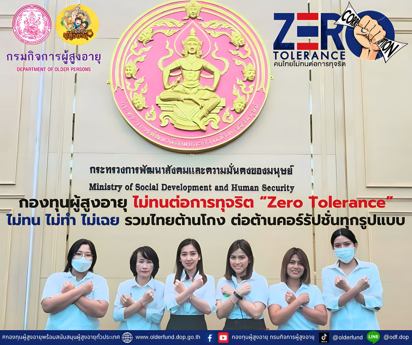 กองทุนผู้สูงอายุ ร่วมประกาศเจตนารมณ์ต่อต้านการทุจริต กระทรวงการพัฒนาสังคมและความมั่นคงของมนุษย์ (Zero Tolerance)