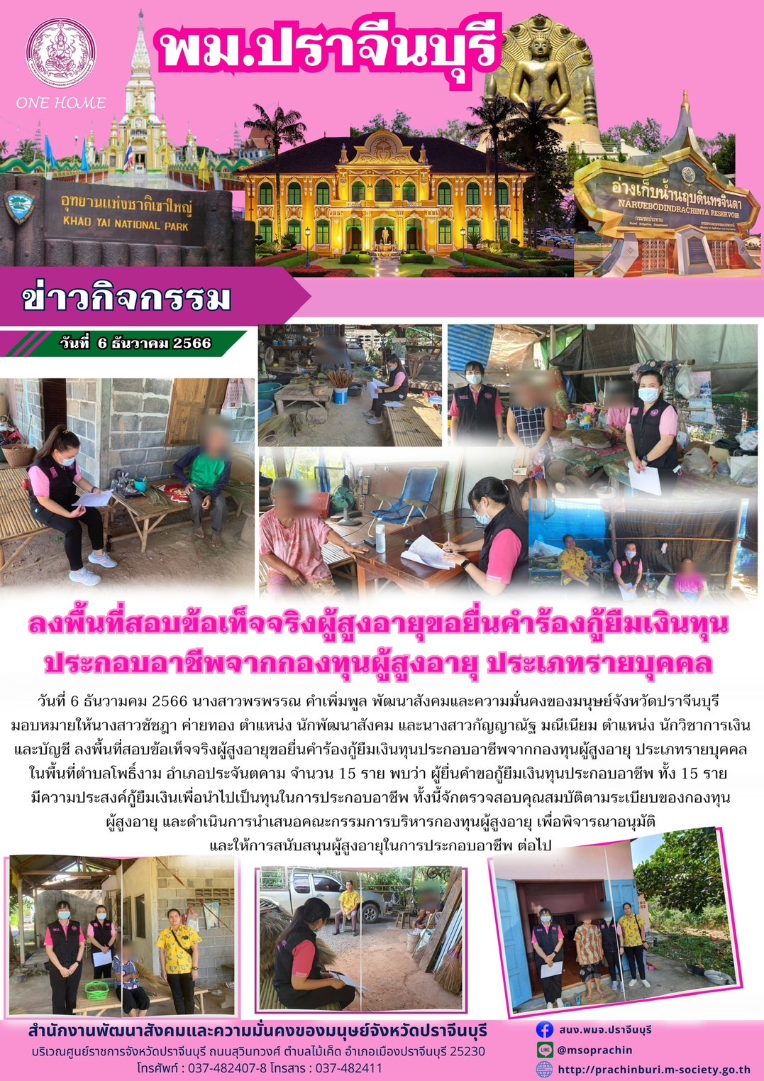 พม.ปราจีนบุรี ลงพื้นที่เยี่ยมบ้าน สอบข้อเท็จจริงผู้สูงอายุที่ขอกู้ยืมเงินทุนประกอบอาชีพจากกองทุนผู้สูงอายุ กรมกิจการผู้สูงอายุ จำนวน 15 ราย