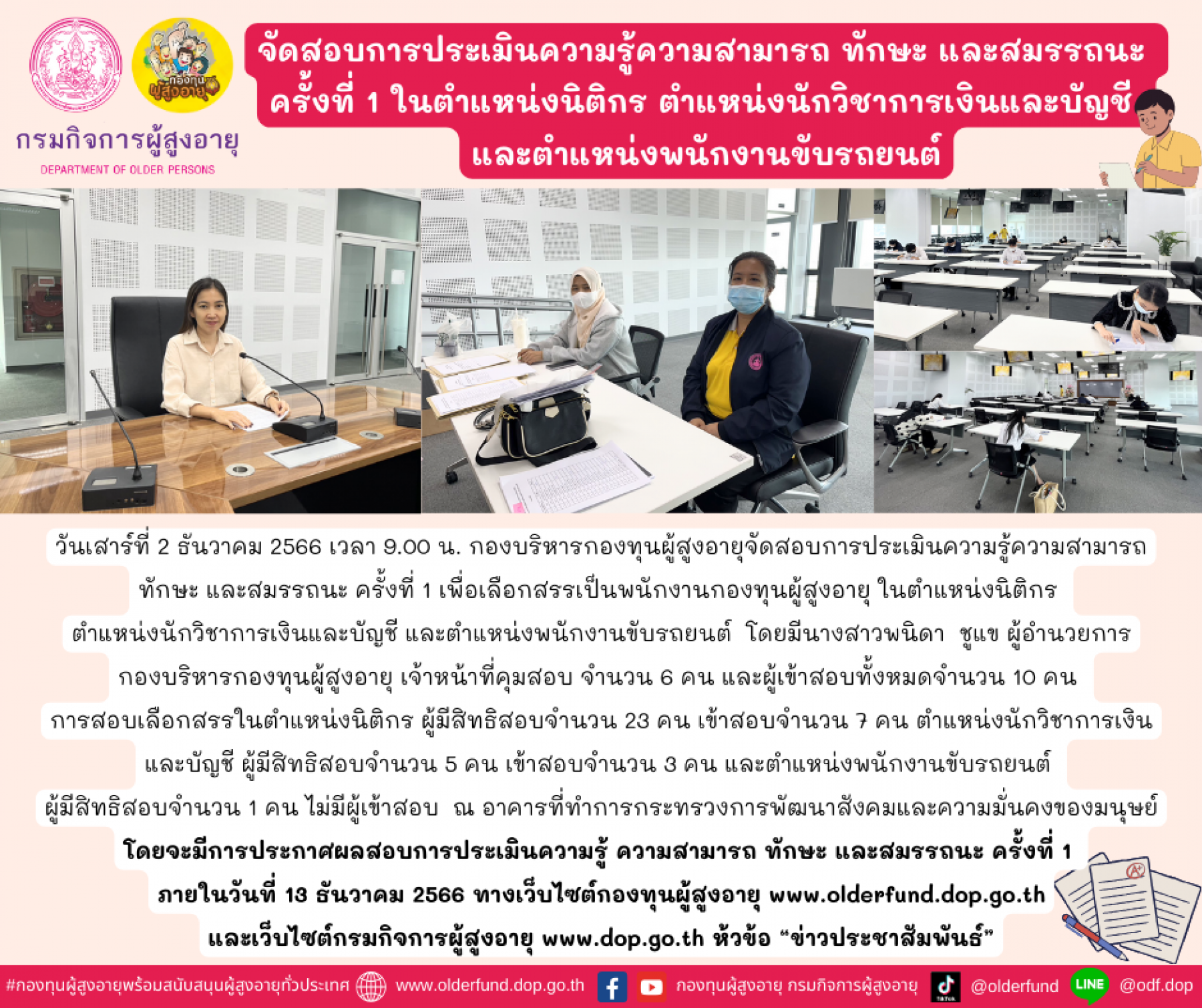 กองบริหารกองทุนผู้สูงอายุจัดสอบการประเมินความรู้ความสามารถ ทักษะ และสมรรถนะ ครั้งที่ 1 ในตำแหน่งนิติกร ตำแหน่งนักวิชาการเงินและบัญชี และตำแหน่งพนักงานขับรถยนต์