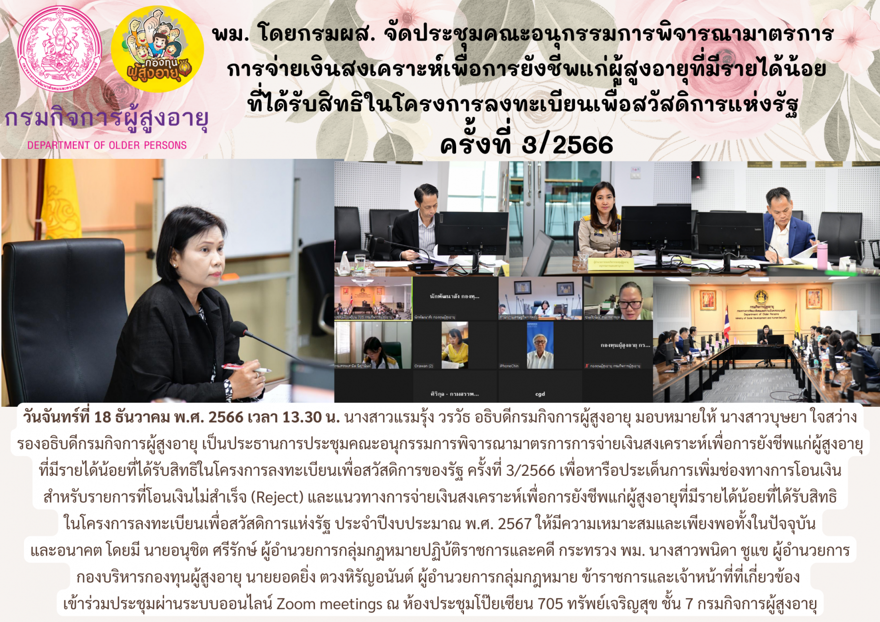 พม. โดย กรมผส. จัดประชุมคณะอนุกรรมการพิจารณามาตรการการจ่ายเงินสงเคราะห์เพื่อการยังชีพแก่ผู้สูงอายุที่มีรายได้น้อยที่ได้รับสิทธิในโครงการลงทะเบียนเพื่อสวัสดิการแห่งรัฐ ครั้งที่ 3/2566