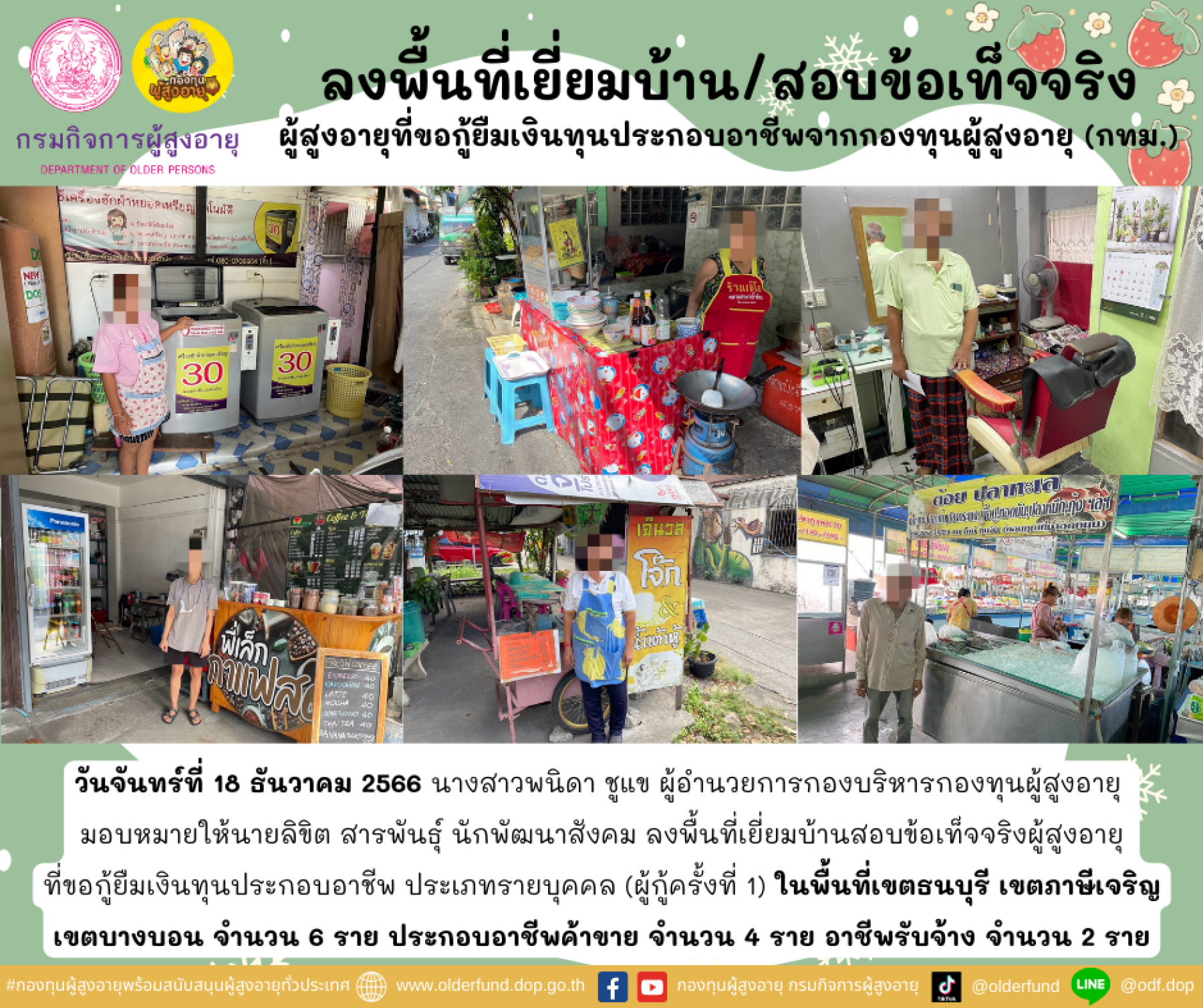 กองทุนผู้สูงอายุ (กทม.) ลงพื้นที่เยี่ยมบ้าน สอบข้อเท็จจริงผู้สูงอายุที่ขอกู้ยืมเงินทุนประกอบอาชีพจากกองทุนผู้สูงอายุ จำนวน 6 ราย