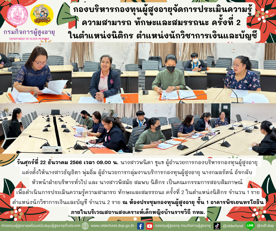 กองบริหารกองทุนผู้สูงอายุจัดการประเมินความรู้ ความสามารถ ทักษะและสมรรถนะ ครั้งที่ 2 ในตำแหน่งนิติกร ตำแหน่งนักวิชาการเงินและบัญชี