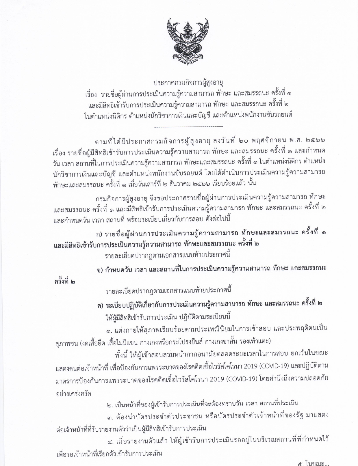 ประกาศรายชื่อผู้ผ่านการประเมินความรู้ความสามารถ ทักษะและสมรรถนะ ครั้งที่ 1 และมีสิทธิเข้ารับการประเมินความรู้ความสามารถ ทักษะและสมรรถนะ ครั้งที่ 2 ในตำแหน่งนิติกร ตำแหน่งนักวิชาการเงินและบัญชี และตำแหน่งพนักงานขับรถยนต์