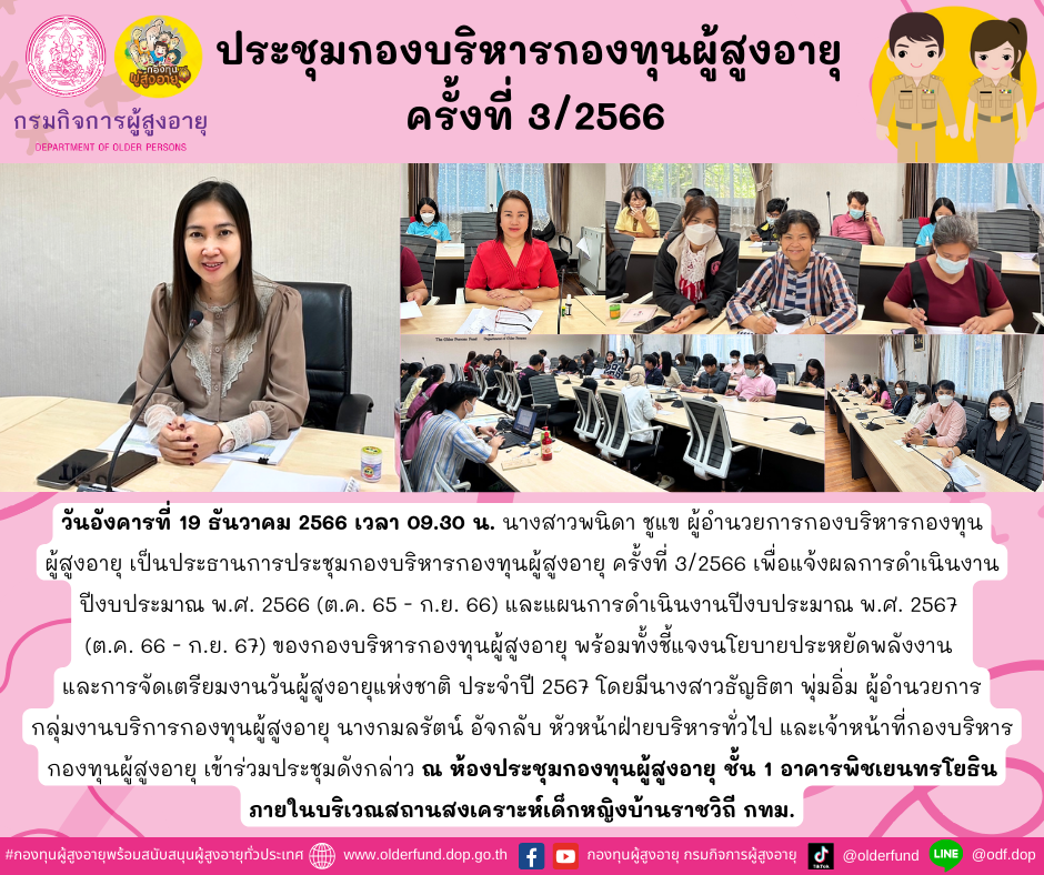 ประชุมกองบริหารกองทุนผู้สูงอายุ ครั้งที่ 3/2566