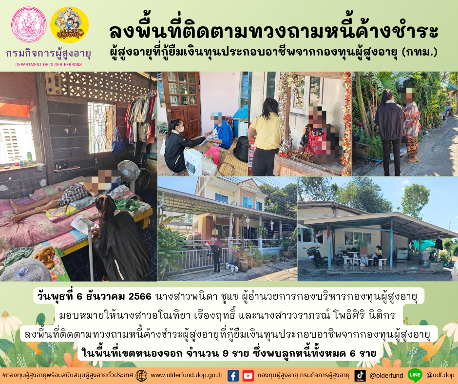 กองทุนผู้สูงอายุ (กทม.) ลงพื้นที่ติดตามทวงถามหนี้ค้างชำระผู้สูงอายุที่กู้ยืมเงินทุนประกอบอาชีพจากกองทุนผู้สูงอายุ จำนวน 9 ราย
