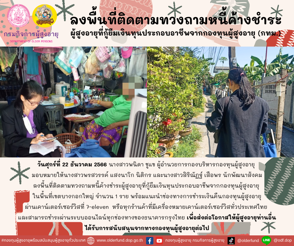 กองทุนผู้สูงอายุ (กทม.) ลงพื้นที่ติดตามทวงถามหนี้ค้างชำระผู้สูงอายุที่กู้ยืมเงินทุนประกอบอาชีพจากกองทุนผู้สูงอายุ จำนวน 1 ราย พร้อมทั้งแนะนำช่องทางการชำระเงินคืนกองทุนผู้สูงอายุ