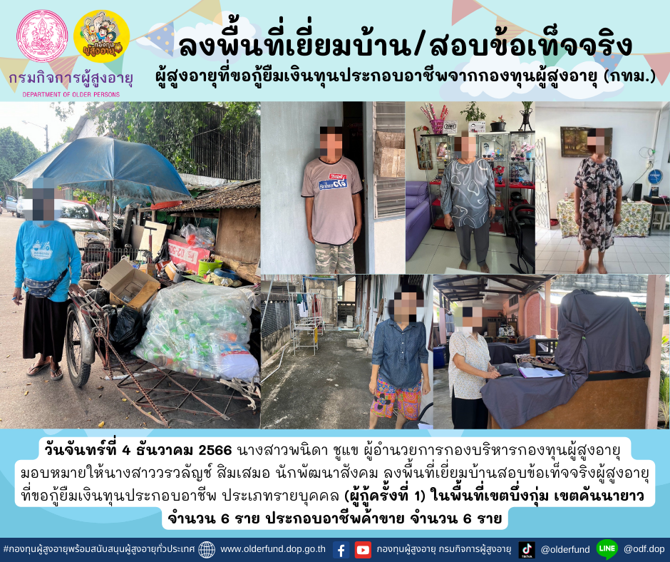 กองทุนผู้สูงอายุ (กทม.) ลงพื้นที่เยี่ยมบ้าน สอบข้อเท็จจริงผู้สูงอายุที่ขอกู้ยืมเงินทุนประกอบอาชีพจากกองทุนผู้สูงอายุ จำนวน 6 ราย