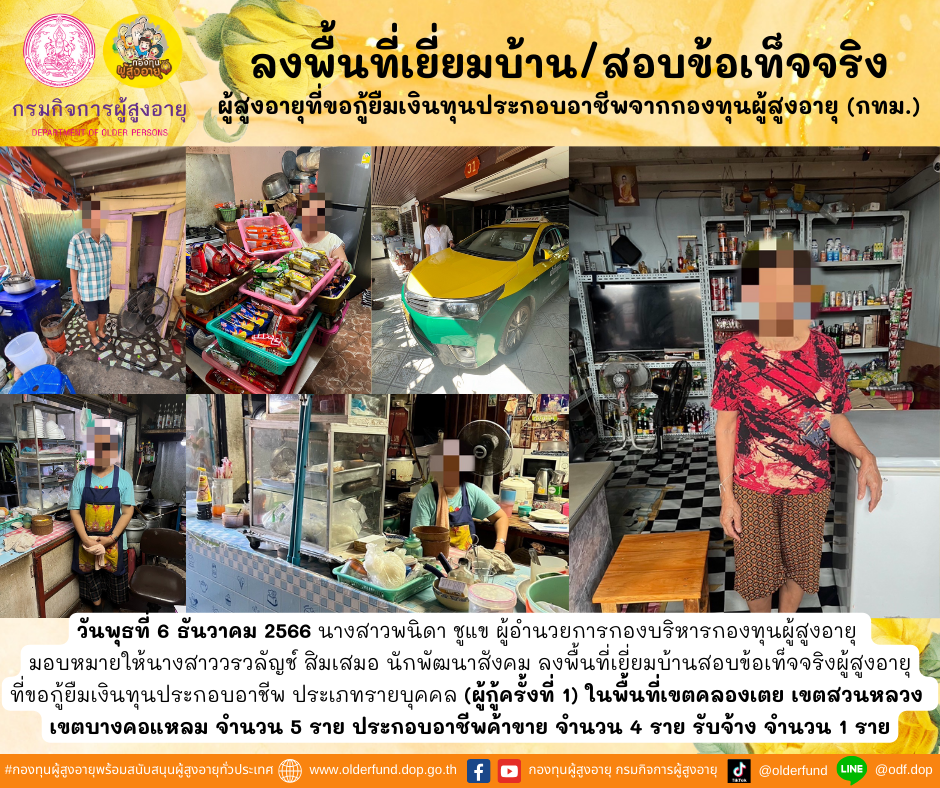 กองทุนผู้สูงอายุ (กทม.) ลงพื้นที่เยี่ยมบ้าน สอบข้อเท็จจริงผู้สูงอายุที่ขอกู้ยืมเงินทุนประกอบอาชีพจากกองทุนผู้สูงอายุ จำนวน 5 ราย