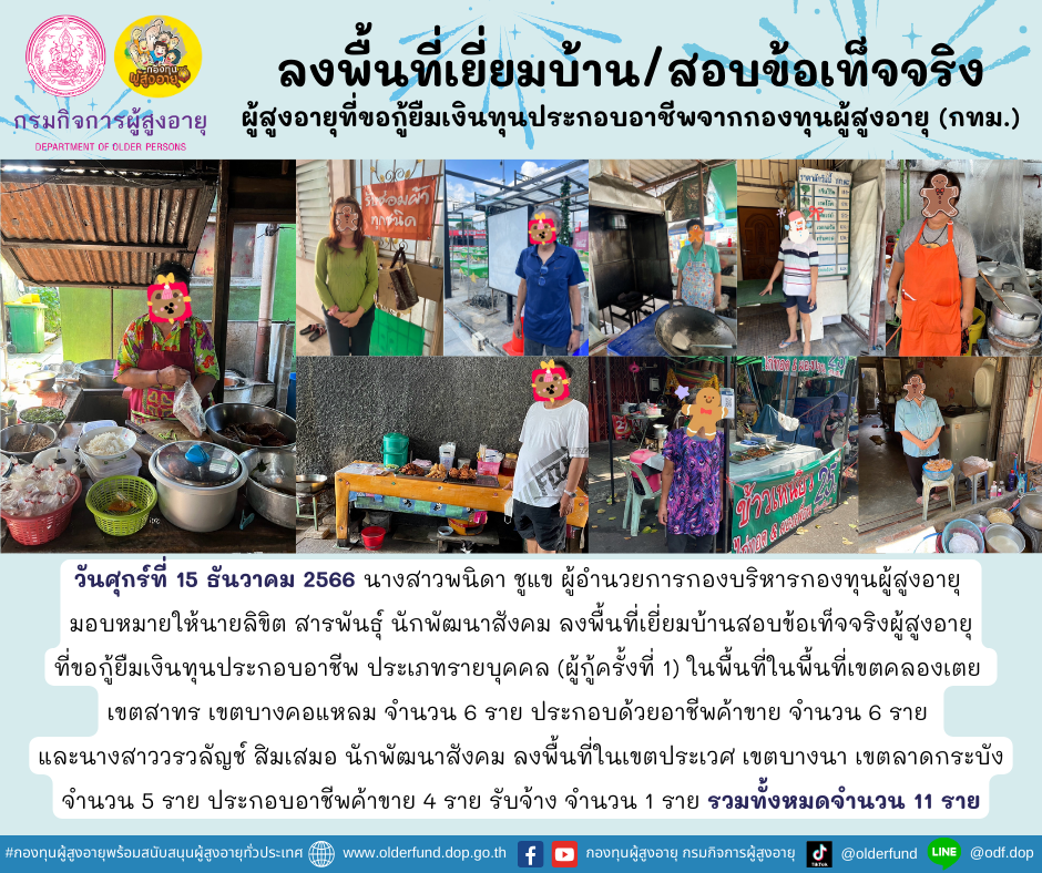 กองทุนผู้สูงอายุ (กทม.) ลงพื้นที่เยี่ยมบ้าน สอบข้อเท็จจริงผู้สูงอายุที่ขอกู้ยืมเงินทุนประกอบอาชีพจากกองทุนผู้สูงอายุ จำนวน 11 ราย