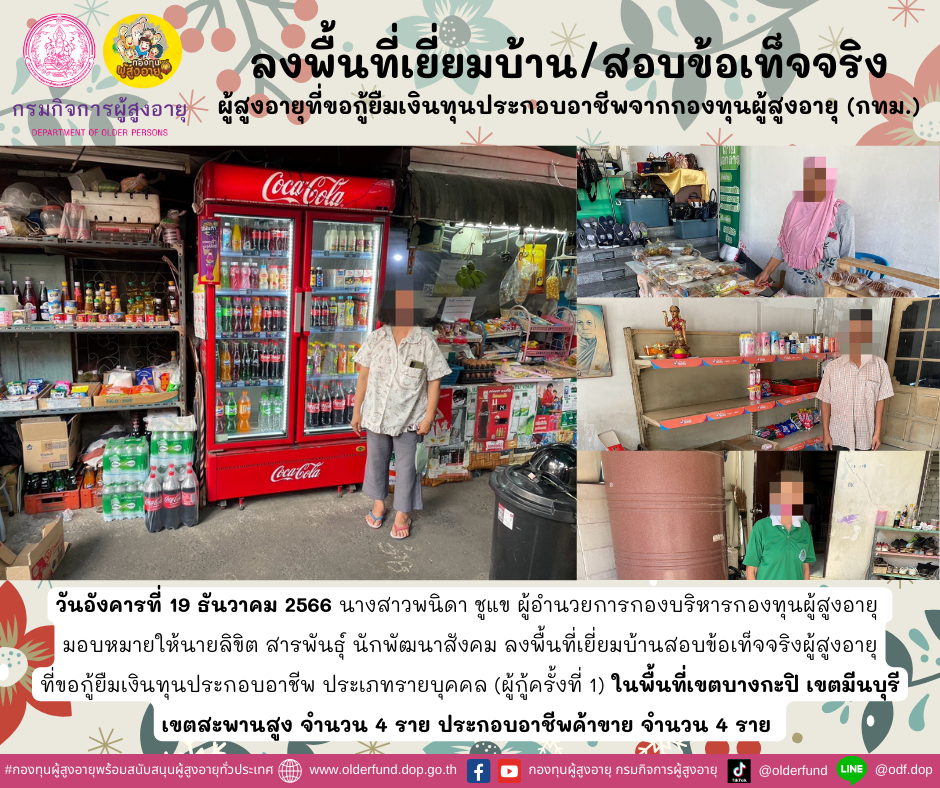 กองทุนผู้สูงอายุ (กทม.) ลงพื้นที่เยี่ยมบ้าน สอบข้อเท็จจริงผู้สูงอายุที่ขอกู้ยืมเงินทุนประกอบอาชีพจากกองทุนผู้สูงอายุ จำนวน 4 ราย