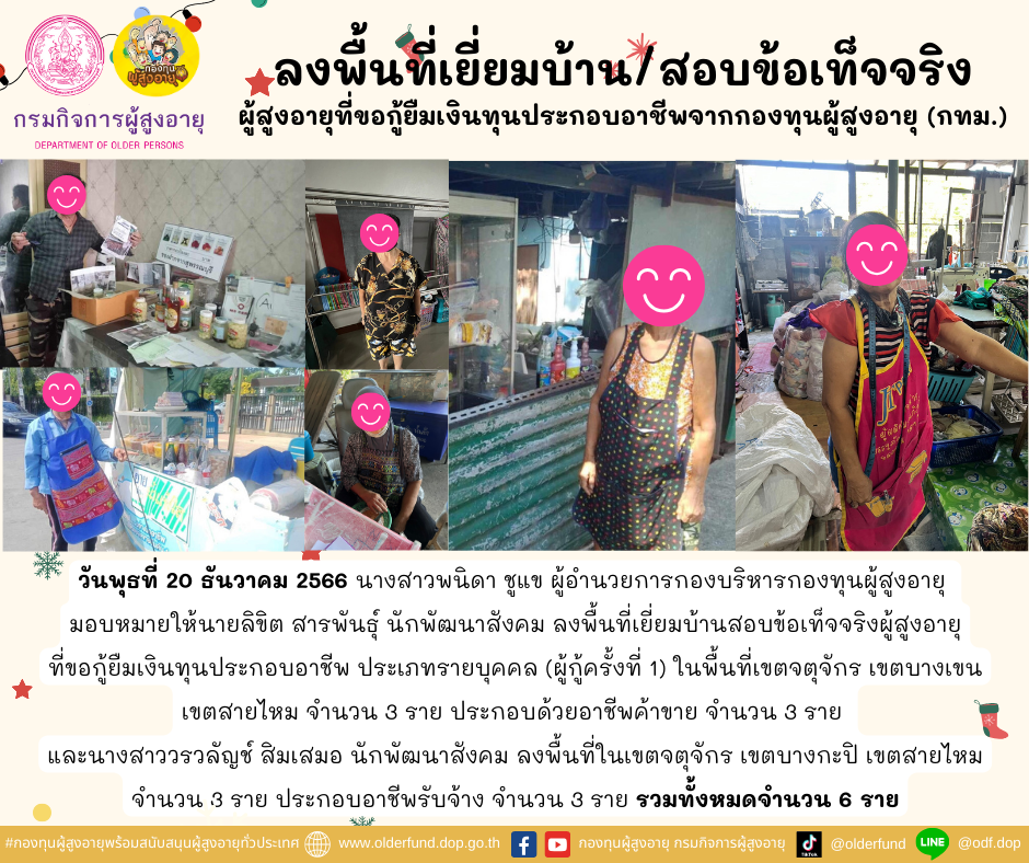 กองทุนผู้สูงอายุ (กทม.) ลงพื้นที่เยี่ยมบ้าน สอบข้อเท็จจริงผู้สูงอายุที่ขอกู้ยืมเงินทุนประกอบอาชีพจากกองทุนผู้สูงอายุ จำนวน 6 ราย