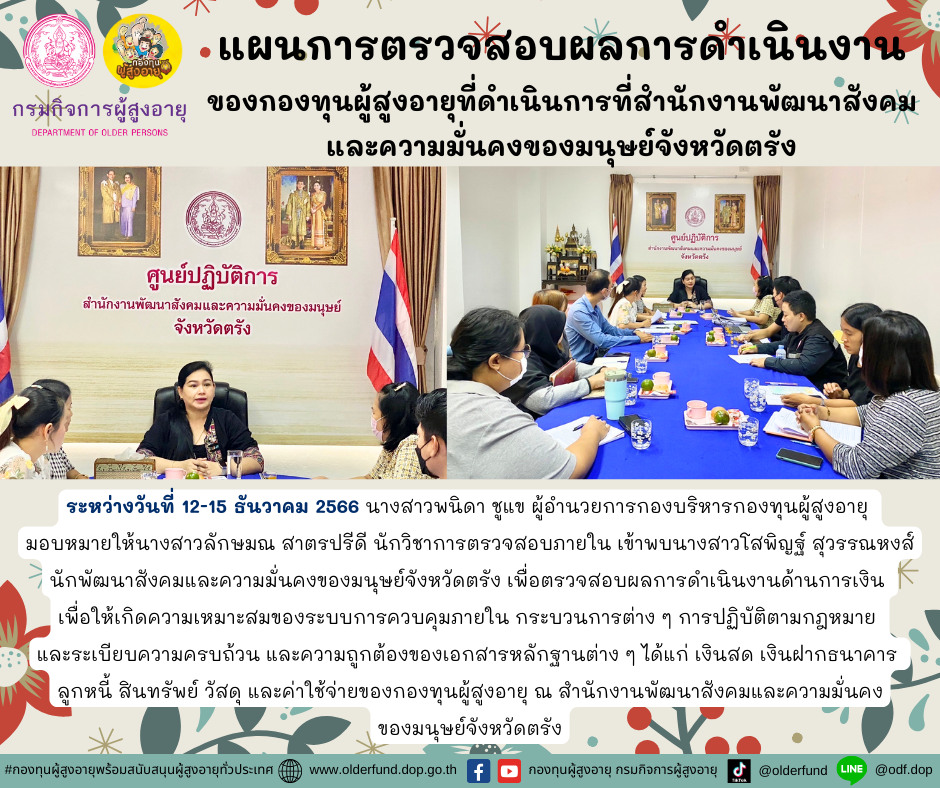 กองบริหารกองทุนผู้สูงอายุลงพื้นที่ติดตามแผนการตรวจสอบผลการดำเนินงานของกองทุนผู้สูงอายุ ที่ดำเนินการที่สำนักงานพัฒนาสังคมและความมั่นคงของมนุษย์จังหวัดตรัง