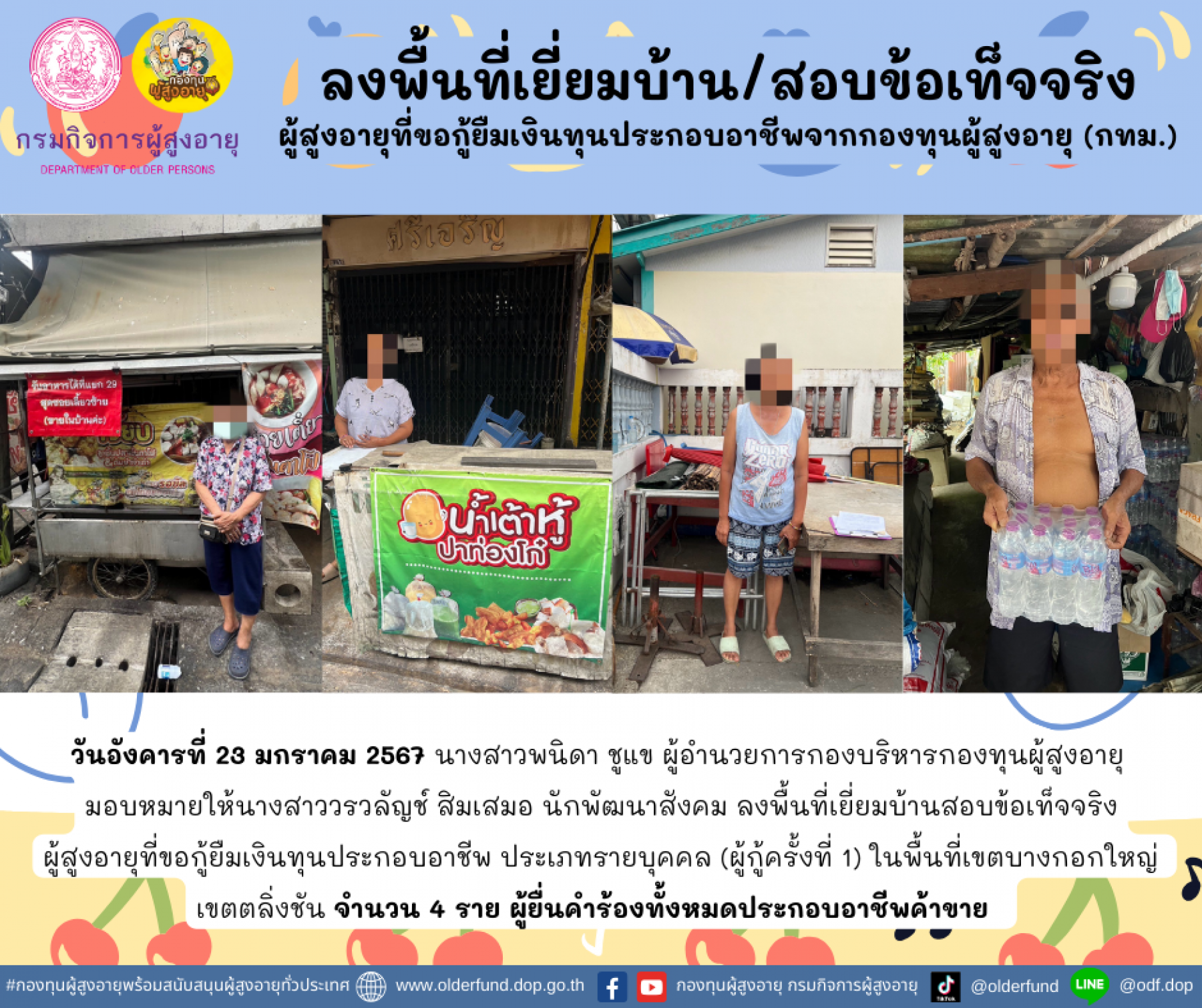 กองทุนผู้สูงอายุ (กทม.) ลงพื้นที่เยี่ยมบ้าน สอบข้อเท็จจริงผู้สูงอายุที่ขอกู้ยืมเงินทุนประกอบอาชีพจากกองทุนผู้สูงอายุ จำนวน 4 ราย