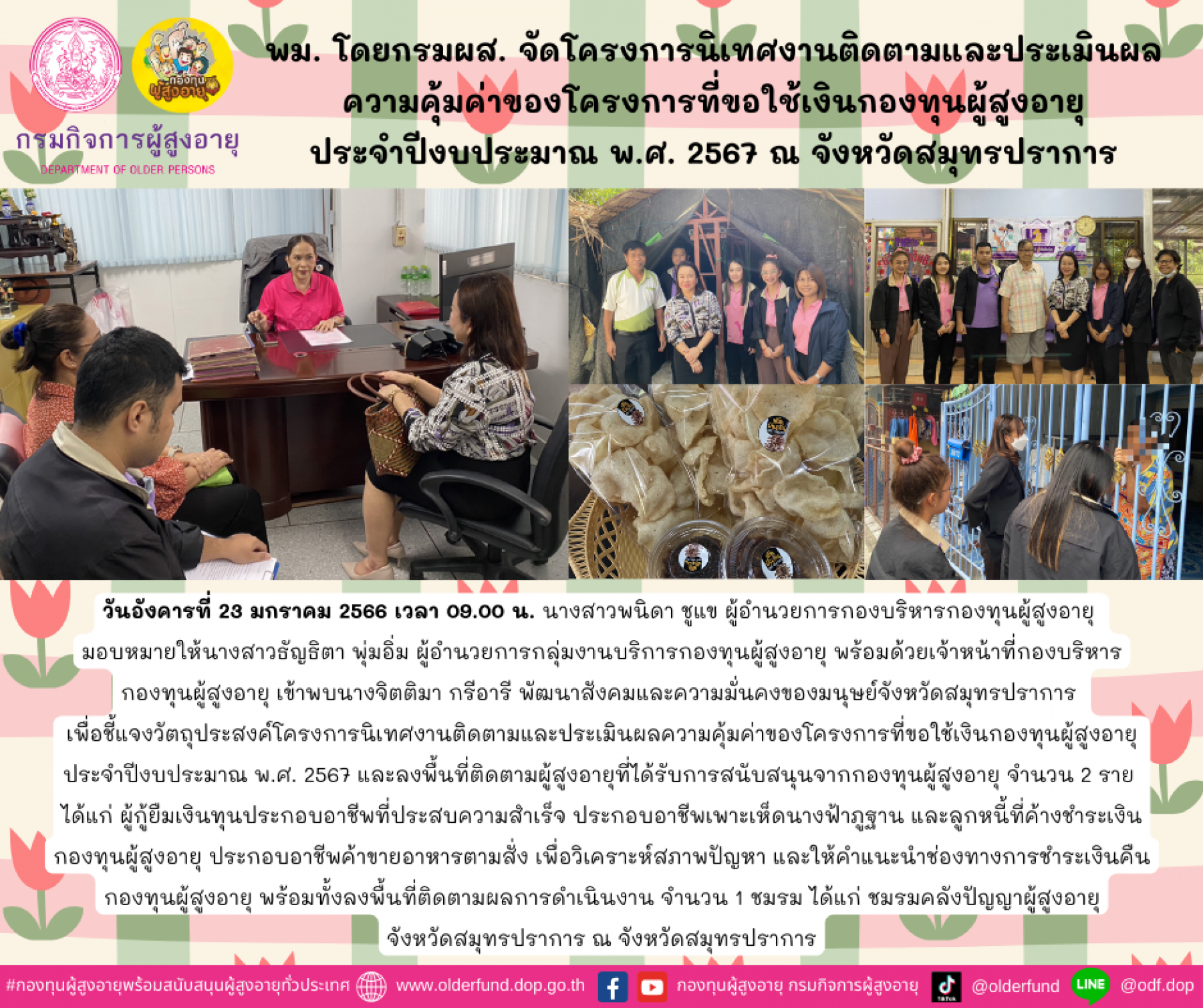 พม. โดยกรมผส. จัดโครงการนิเทศงานติดตามและประเมินผลความคุ้มค่าของโครงการที่ขอใช้เงินกองทุนผู้สูงอายุ ประจำปีงบประมาณ พ.ศ. 2567 ณ จังหวัดสมุทรปราการ