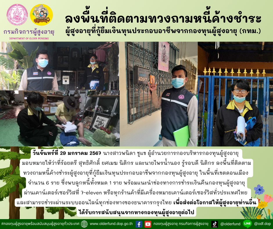 กองทุนผู้สูงอายุ (กทม.) ลงพื้นที่ติดตามทวงถามหนี้ค้างชำระผู้สูงอายุที่กู้ยืมเงินทุนประกอบอาชีพจากกองทุนผู้สูงอายุ จำนวน 6 ราย พร้อมทั้งแนะนำช่องทางการชำระเงินคืนกองทุนผู้สูงอายุ