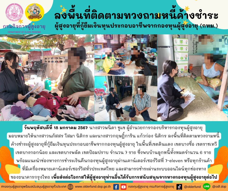 กองทุนผู้สูงอายุ (กทม.) ลงพื้นที่ติดตามทวงถามหนี้ค้างชำระผู้สูงอายุที่กู้ยืมเงินทุนประกอบอาชีพจากกองทุนผู้สูงอายุ จำนวน 7 ราย พร้อมทั้งแนะนำช่องทางการชำระเงินคืนกองทุนผู้สูงอายุ